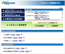 写真：ハピネット品質保証Webサイト