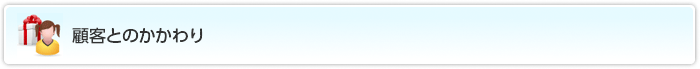 顧客とのかかわり