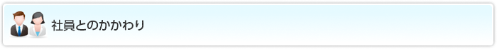 社員とのかかわり