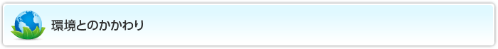 環境とのかかわり