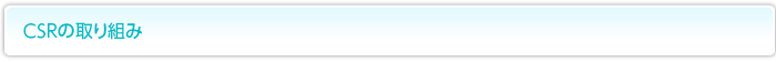 CSRの取り組み