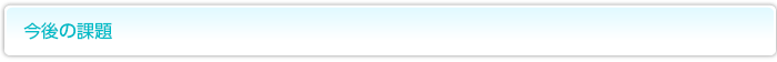 今後の課題