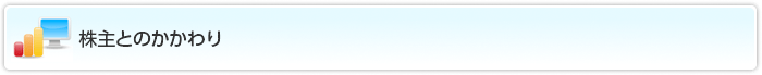 株主とのかかわり