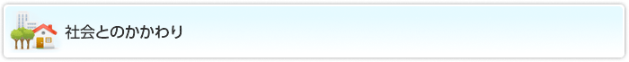社会とのかかわり