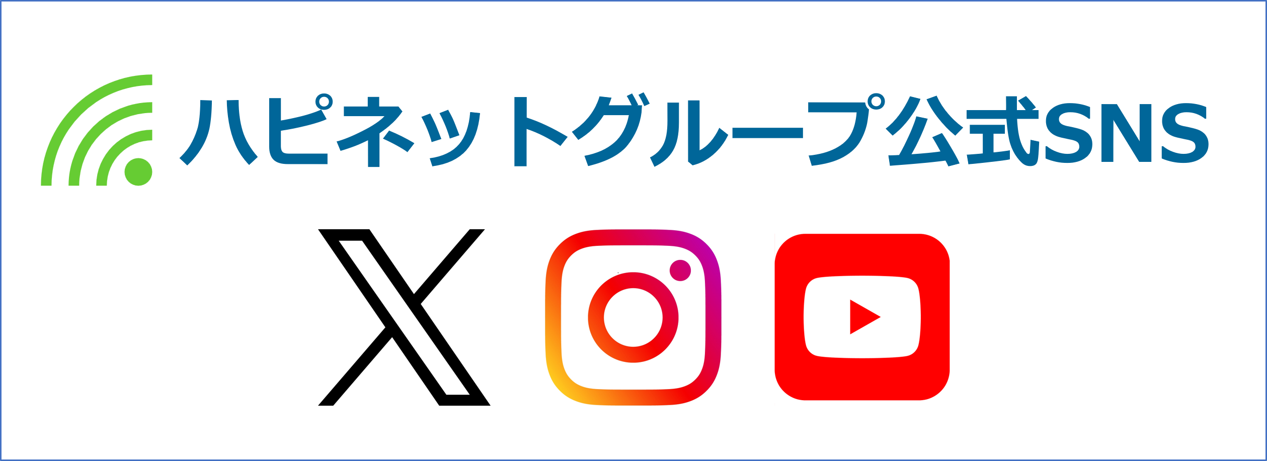 ハピネットグループ公式SNS