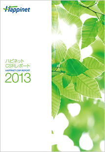 写真：Happinet Group CSR REPORT 2013