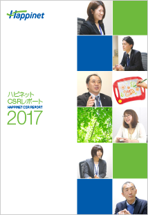 写真：Happinet Group CSR REPORT 2017