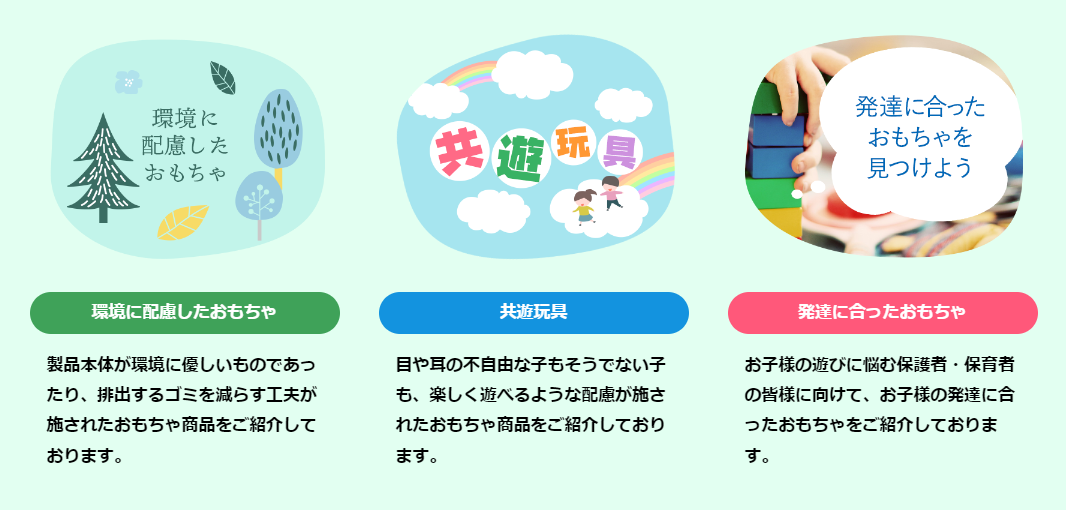 キャプチャ:「社会に寄り添うおもちゃ For SDGs」サイト