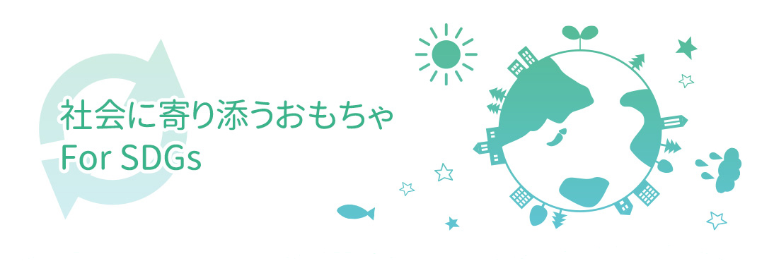 キャプチャ：「社会に寄り添うおもちゃ For SDGs」サイト