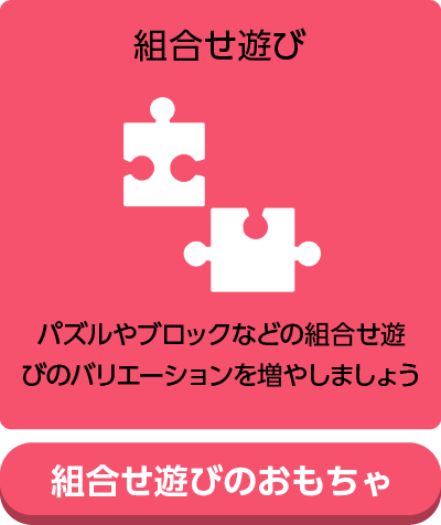 組合せ遊び